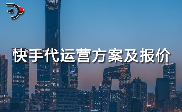 快手代运营方案及报价.jpg