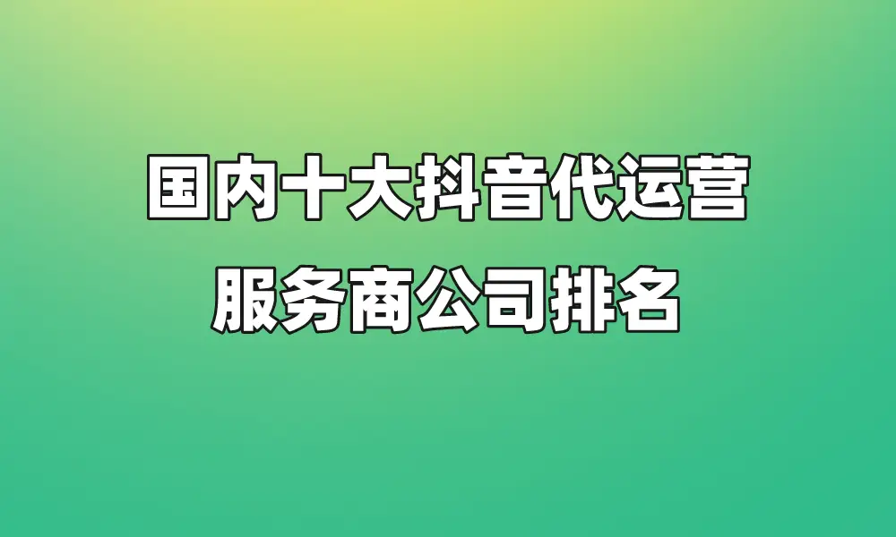 直播代运营
